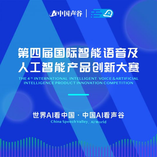 合肥滨湖科学城：第四届国际智能语音及人工智能产品创新大赛启动