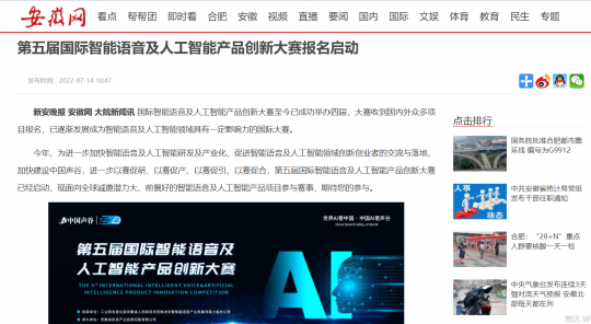安徽网：第五届国际智能语音及人工智能产品创新大赛报名启动